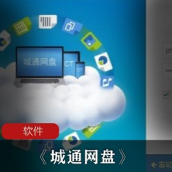 强大的网盘文件收藏软件《城通网盘》正式版