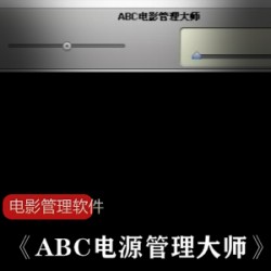 实用的电影管理软件《ABC电源管理大师》破解版