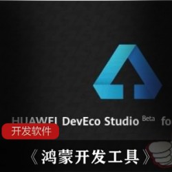 强大的开发软件《鸿蒙开发工具》破解版