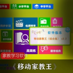 强大的家教学习软件《移动家教王》破解版