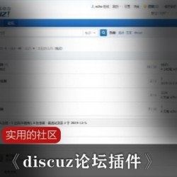 实用的社区动态查看插件《discuz论坛插件》正式版