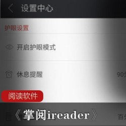经典的阅读软件《掌阅ireader》绿色版