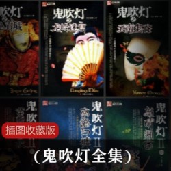 (鬼吹灯全集)完美精校插图收藏版
