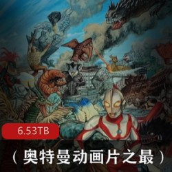 最全（奥特曼动画片之最）电视剧动漫