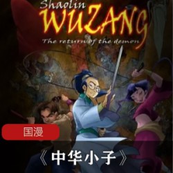 国产早期动漫《中华小子》