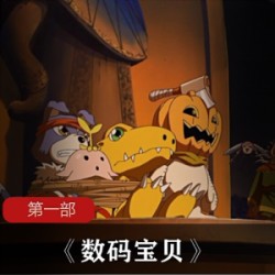 一部童年的回忆《数码宝贝》动漫