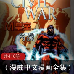 （漫威中文漫画全集）共416册_全网最全中文版