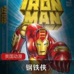 美国经典动漫《钢铁侠》