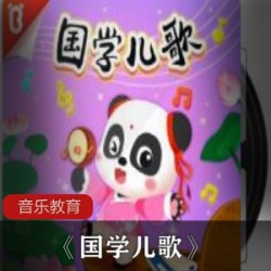 教育《国学儿歌》