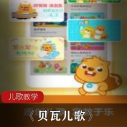 实用的儿歌教学软件《贝瓦儿歌》破解版