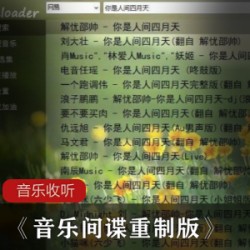 强大的音乐收听软件《音乐间谍重制版》破解版