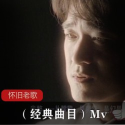 Mv（经典曲目）怀旧老歌