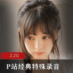 【P站经典收藏】颅内刺激·特殊录音·娇滴滴的喘气【2.2G度盘】