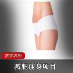 减肥瘦身项目，躺在女生的腰包里过日子