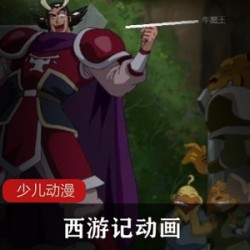 童年回忆！《西游记动画》少儿动漫