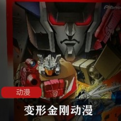 酷！《变形金刚》日本动漫