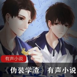 广播剧《伪装学渣》有声小说