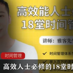 实用的时间管理课程《高效能人士必修的18堂时间管理课》教程