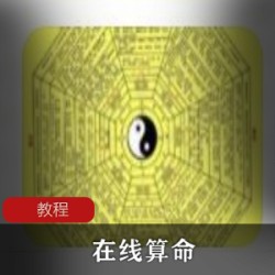 在线算命，老套路加时代科技，赚取暴利