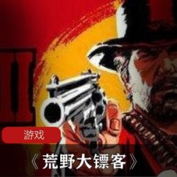《荒野大镖客》动作冒险类游戏