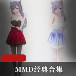 二次元女神（MMD合集）多种类合集