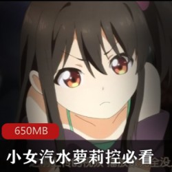 动漫里番（小女汽水）萝莉控的最爱
