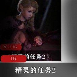 超人气欧美游戏巨作（精灵的任务2）