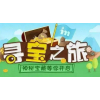 寻宝之地
